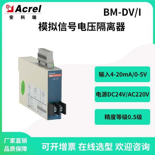 安科瑞BM-DV/I导轨式模拟信号电压隔离器输出4-20mA信号精度0.5级