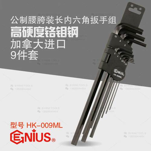 天赋GENIUS工具进口9件套公制腰胯装加长内六角扳手组HK-009ML
