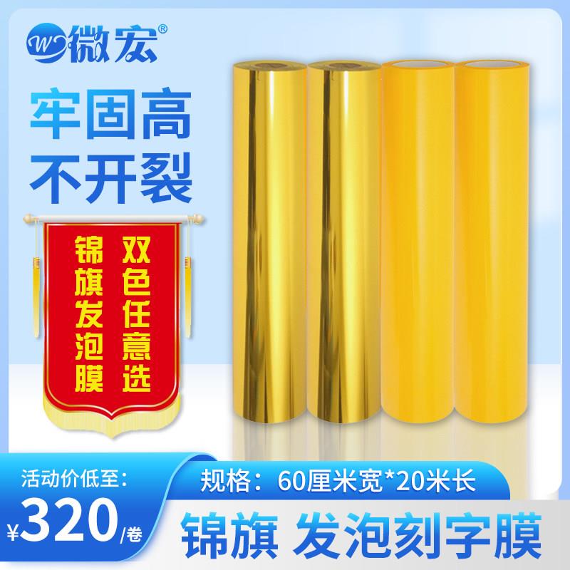锦旗贴膜热转印发泡贴膜材料闪金印花热发泡膜烫金刻字膜