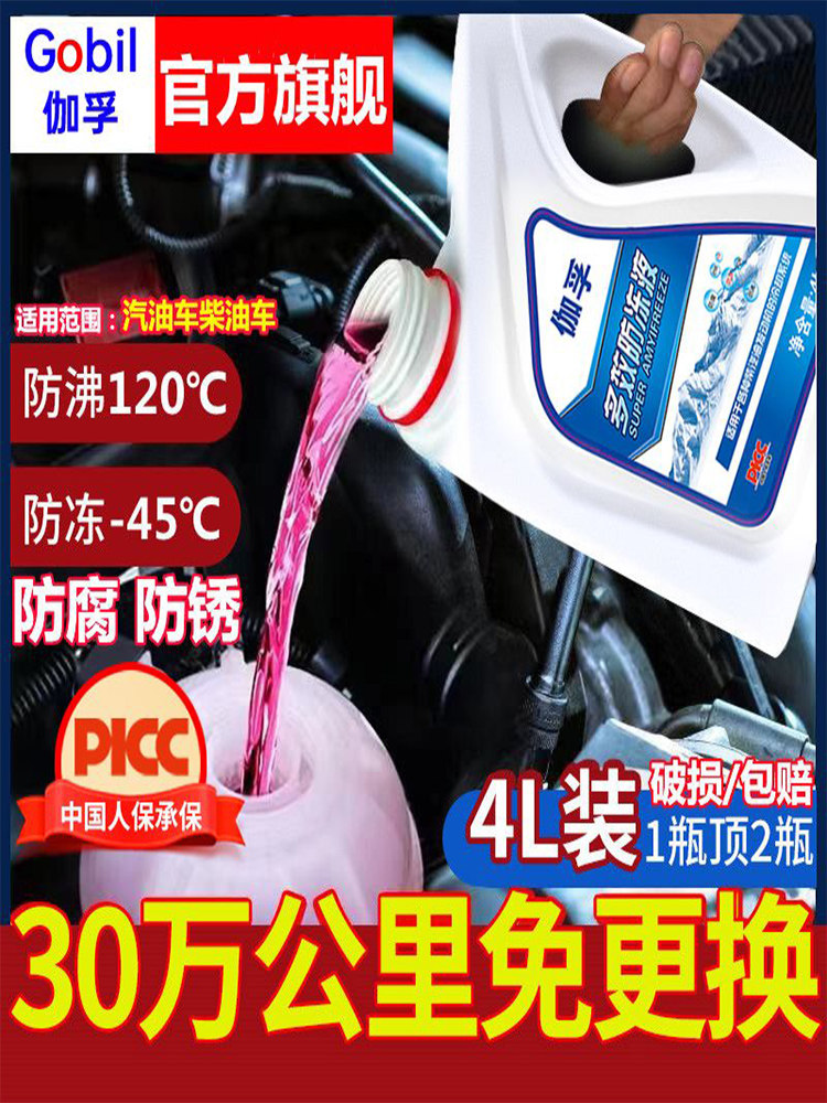 伽孚防冻液汽车发动机冷却液红色绿色水箱冷冻液长效车用品