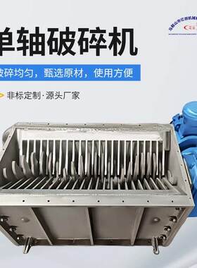 单轴破碎机木材生活垃圾小型撕碎机废金属工业边角料粉碎机定制