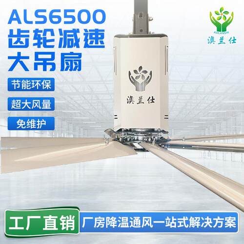 工业大吊扇厂家齿轮减速工业吊扇ALS-6500超强风力通风降温大吊扇