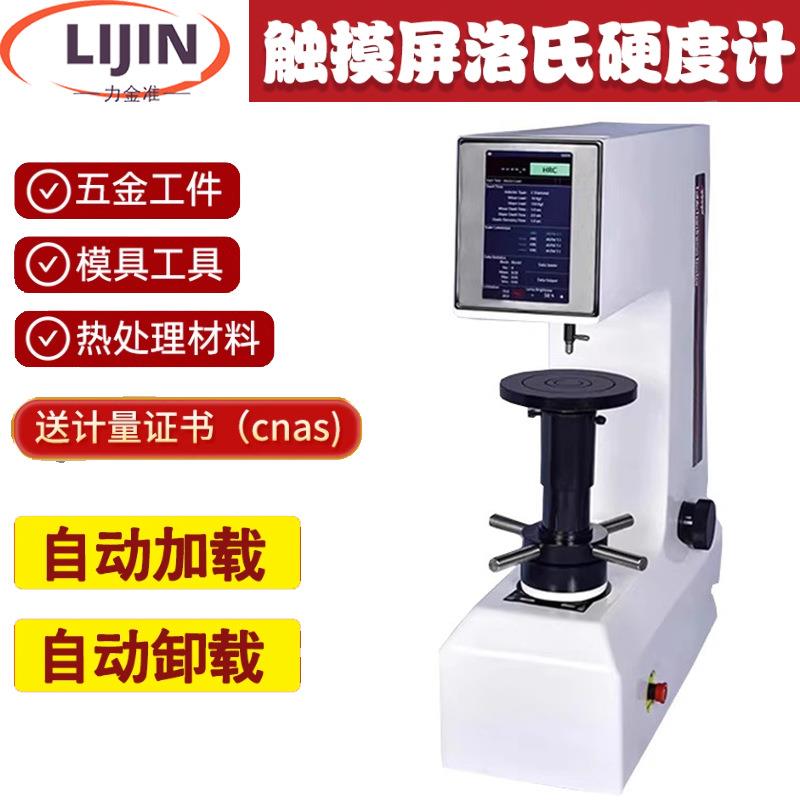 台式触摸屏高精度数显电动塑料表面洛氏硬度计洛氏金属硬度测定仪