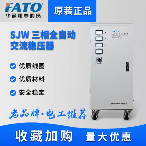 FATO华通稳压器380v三相交流全自动稳压电源工业大功率SJW-15VA