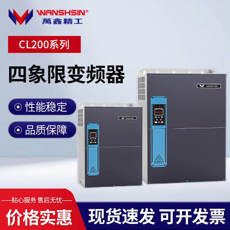 万鑫精工四相重载55w变频器CL200四象限变频器风机水泵控制柜