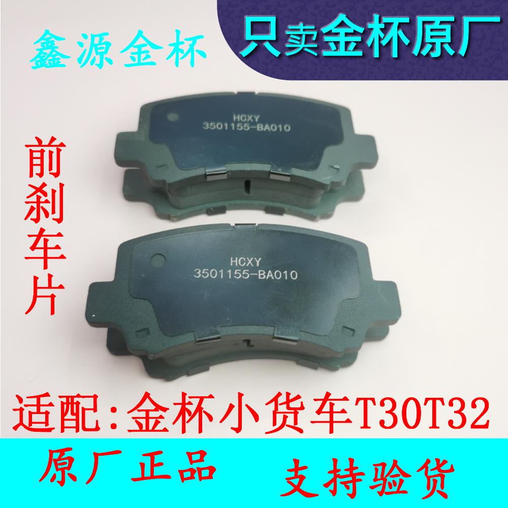 金杯小货车T30 T32前刹车片摩擦片刹车皮原厂全车配件