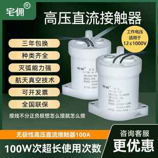 高压直流继电器12V/24VDC接触器 100A 1000V新能源汽车充电桩专用