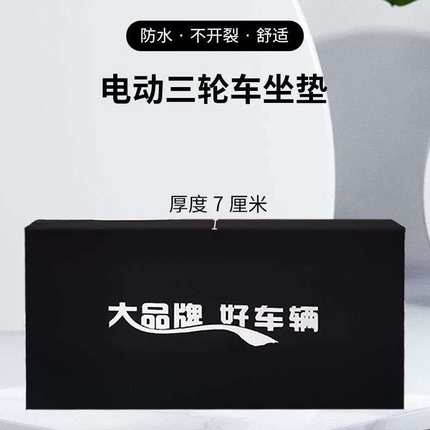 电动三轮车坐垫板防嗮防雨加厚海绵坐板带木板通用座垫板舒适柔软