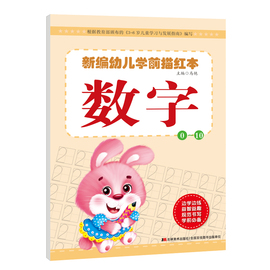 新编幼儿学前描红本数字0-10 启蒙3-6岁儿童学前早教书籍幼儿园数字0-10描红练习册  大唐