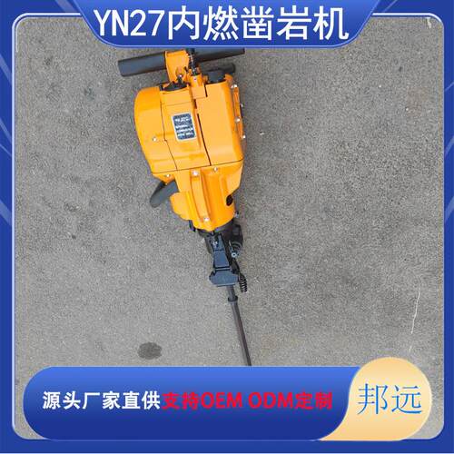 YN27C内燃凿岩机 汽油款岩石凿岩设备 凿岩凿孔山东销售