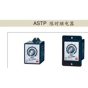 ASTP-N-Y 110V 220V全新原装真品台湾安良ANLY时间继电器