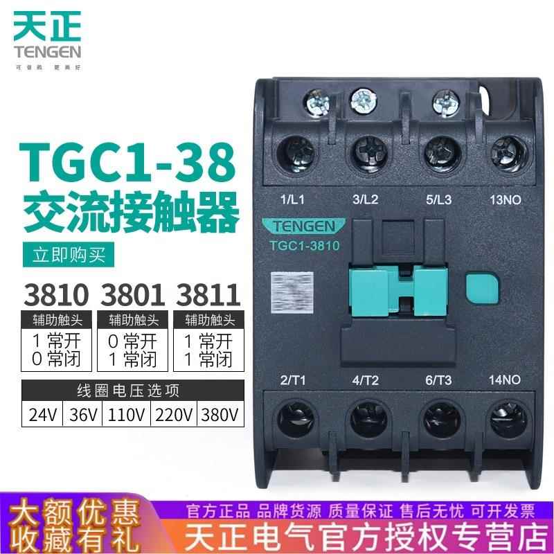 TENGEN天正电气TGC1-3810 3801交流接触器CJX2-3811三相220V 380V