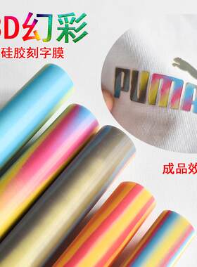 反光3D幻彩硅胶刻字膜炫彩烫画热转印幻彩膜0.5mm厚热转印膜数码