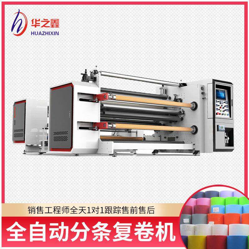 无纺布分切收卷机BOPP胶带分切机PVC膜光学薄膜贴合分条复卷机