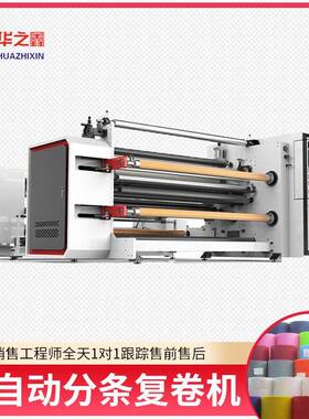 无纺布分切收卷机BOPP胶带分切机PVC膜光学薄膜贴合分条复卷机