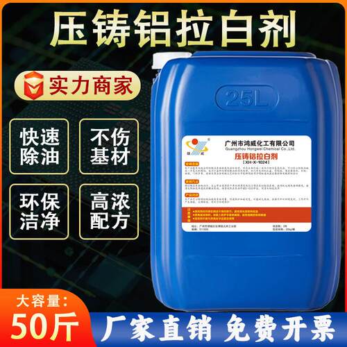 压铸铝拉白剂专业铝材除灰除垢铝合金拉白剂铝材发黑氧化物清洗剂