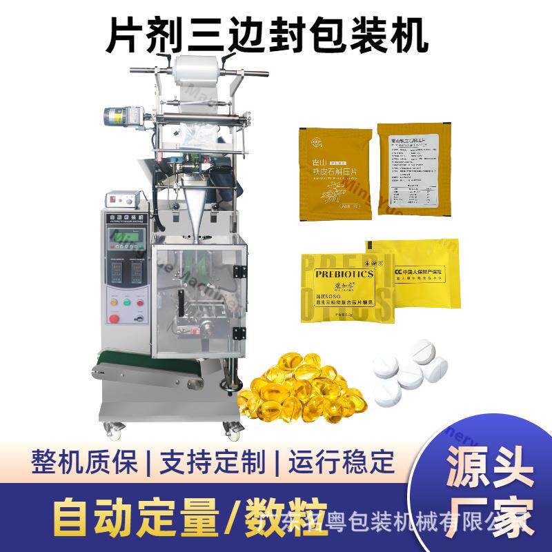 三黄片片剂数粒包装机袋装牛黄片片剂盘自动包装机小型片剂立式机