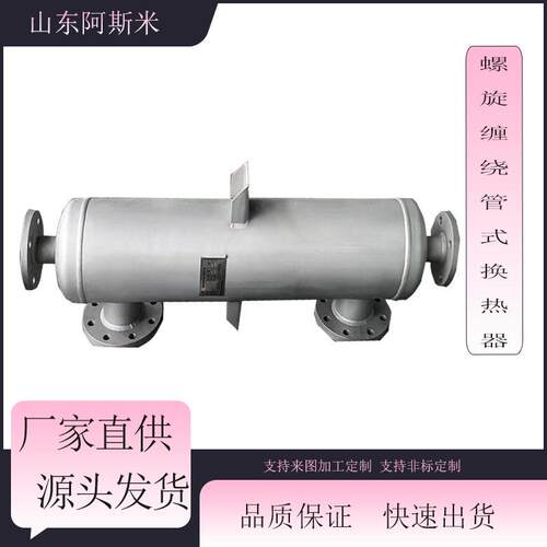 化工有机溶剂冷凝器奶制品加热设备不锈钢304316管壳式缠绕换热器