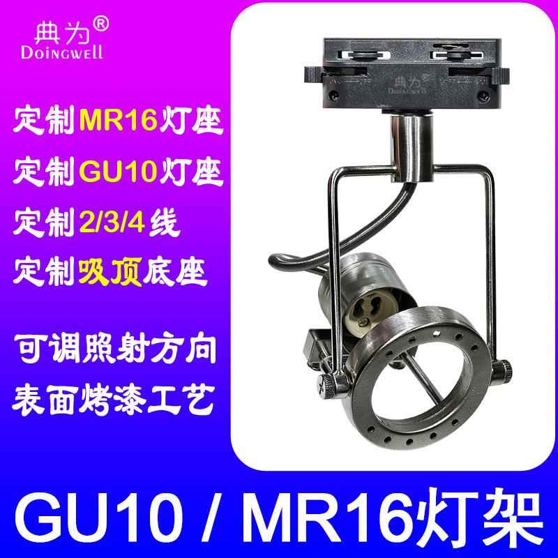 典为MR16灯座支架2/3/4线轨道灯头GU10灯泡底座外壳LED灯具灯架