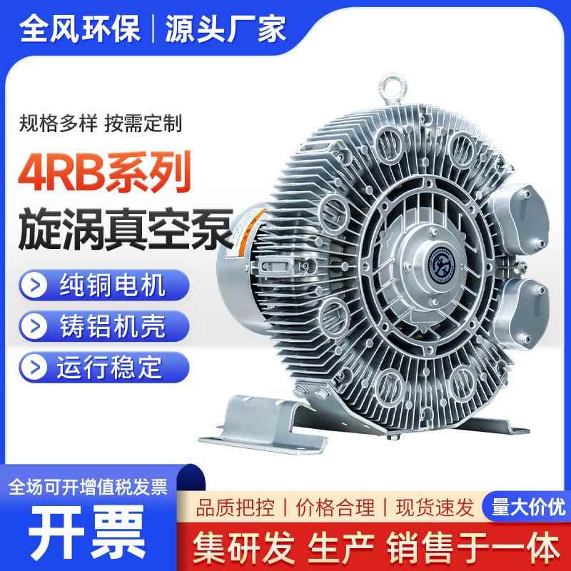 4RB系列旋涡真空泵 真空清扫吸尘负压 铝铸机壳 罐送风漩涡风机