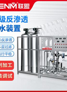 大型工业反渗透纯净水处设备RO过滤水全自动化妆品用水纯水机械厂