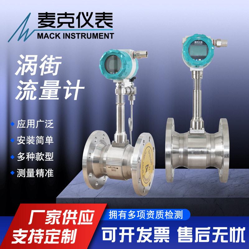 抗震涡街流量计 宽量程涡街流量计 空气流量计 蒸汽流量计