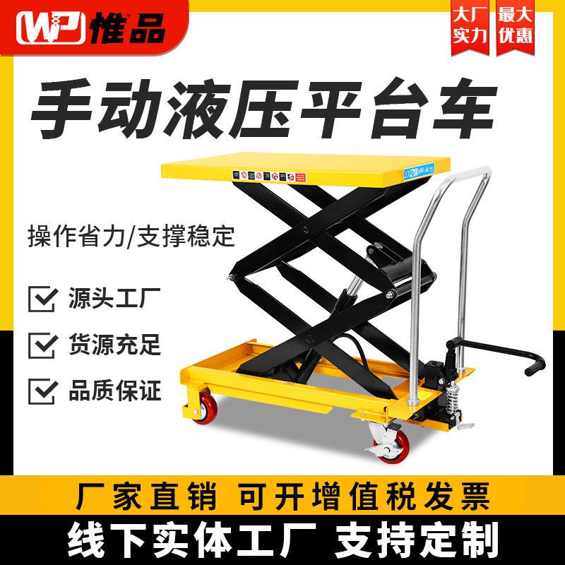 惟品移动式手动液压升降平台车剪叉式升降机小型升降车升降堆车