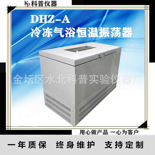 DHZ-A冷冻气浴恒温摇床大容量振荡实验摇床冷冻气浴恒温摇床