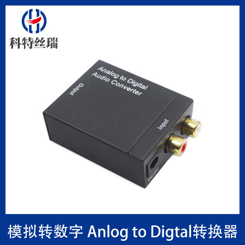 模拟转数字 Anlog to Digtal转换器 模拟音频转换器 音频转换器
