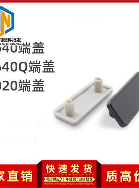 铝型材端盖1640L/1640Q/1020/15/1570/1590端盖堵头盖板黑色白色