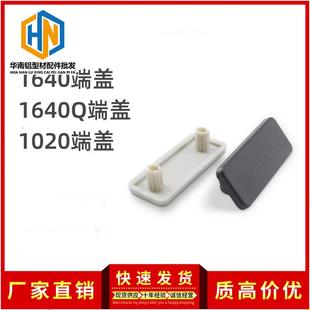 铝型材端盖1640L/1640Q/1020/15/1570/1590端盖堵头盖板黑色白色