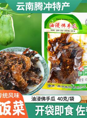 油浸佛手瓜 腾冲栗树园小吃开袋即食下饭菜40g/袋云南保山特产