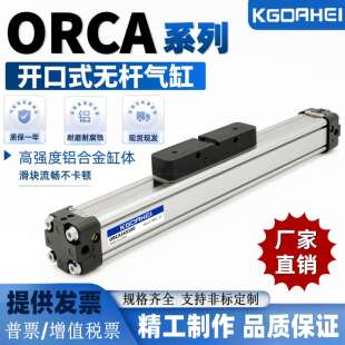 KGOAHEI小金井开口式无杆气缸ORCA16X20X25/32/40/50-ORGA-ORV-K2