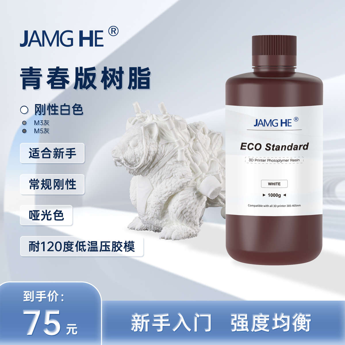 JAMGHE匠和 刚性树脂青春版  光固化3D打印机耗材，LCD/DLP专用
