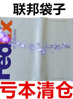 fedex联邦袋子 联邦大袋 fedex防水袋联邦小袋 包裹袋 联邦快递袋
