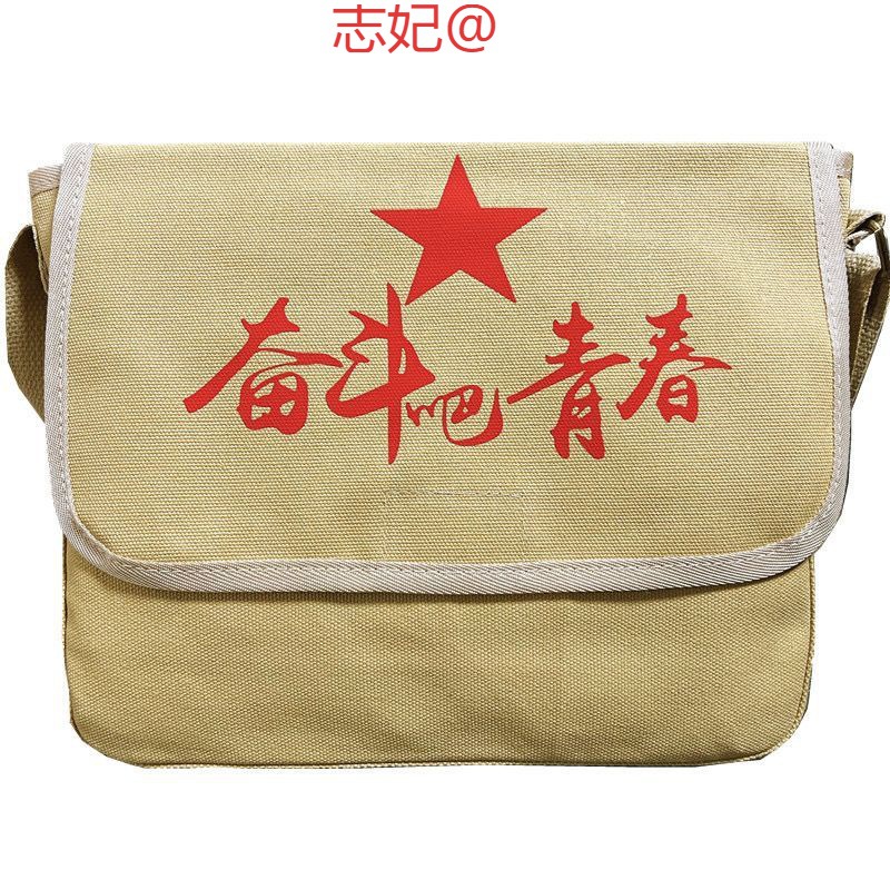 老式帆布包帆布包解放军挎包红军包为人民服务包五星包雷锋包