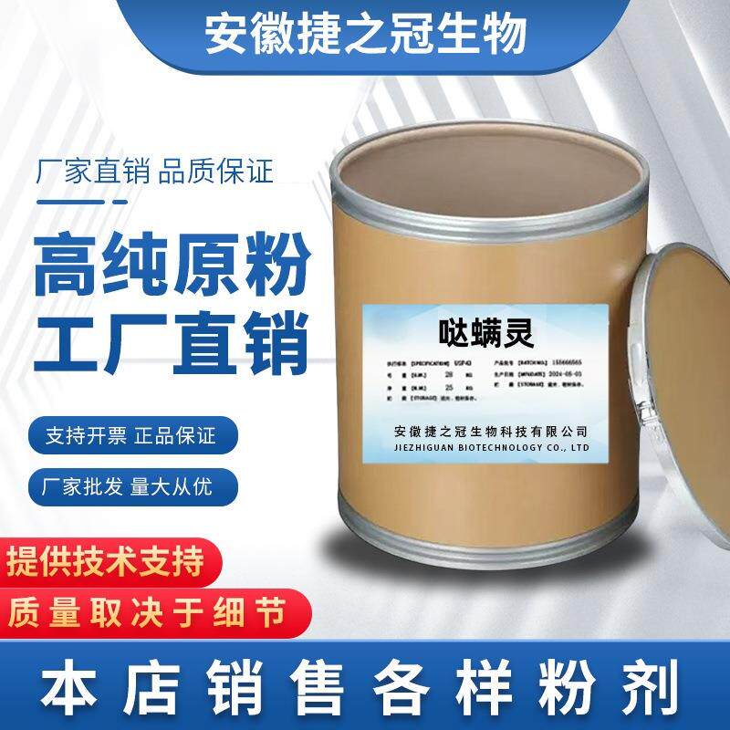 哒螨灵 1kg/袋 柑橘果树花卉红蜘蛛螨虫 农用哒螨灵 现货供应