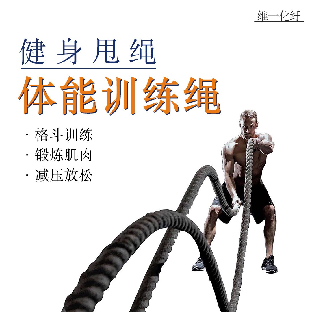 健身房体能训练绳 健身锻炼甩大绳 UFC格斗绳战绳 臂力绳负重跳绳