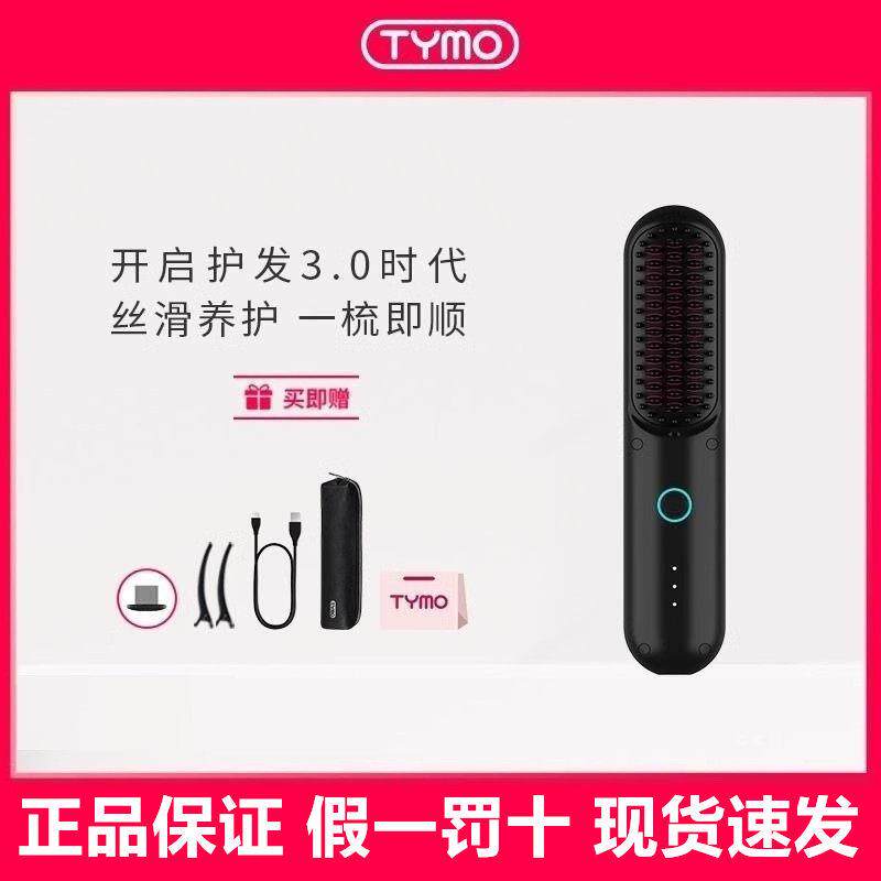 TYMO第3代无线直发梳负离子护发可携式美发梳电梳子造型梳直板夹