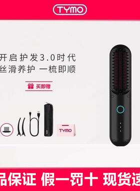 TYMO第3代无线直发梳负离子护发可携式美发梳电梳子造型梳直板夹