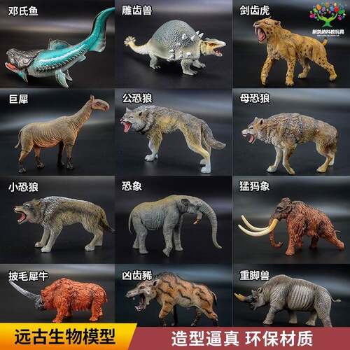 远古史前动物模型猛犸象恐狼剑齿虎邓氏鱼玩具古生物儿童