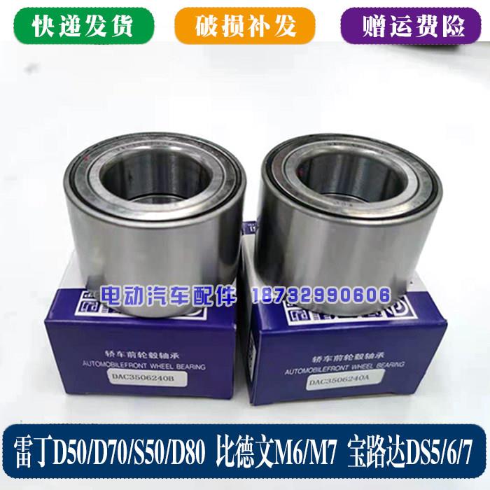 适配雷丁D50D70D80比德文M6M7宝路达电动汽车前轮轴承羊角轴承