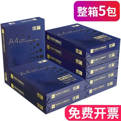 优翼A4复印纸打印白纸70g整箱5包装a4纸500张A4打印用纸80g办公用