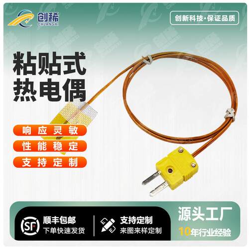 K型T型热电偶温度传感器粘贴薄片式热电偶热电阻表面测温精密度高
