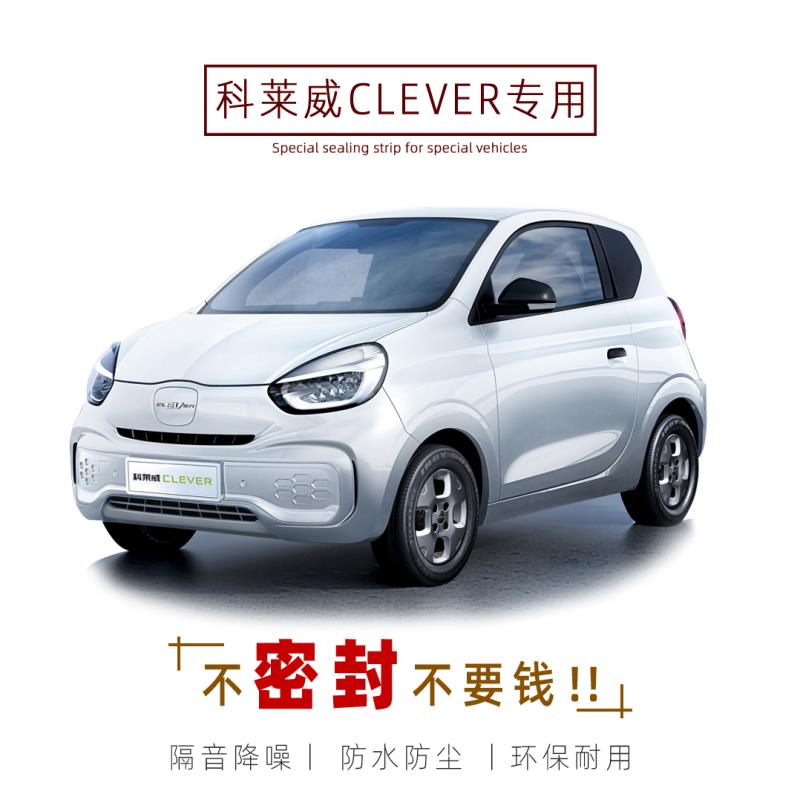 科莱威CLEVER专用隔音密封条车门加装全车装饰胶条防尘配件改装