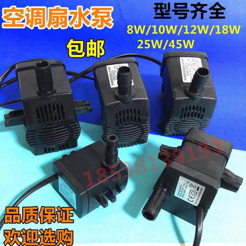 空调扇水泵冷风扇水冷式空调扇冷风机上水抽水泵8W10W12W18W25W45