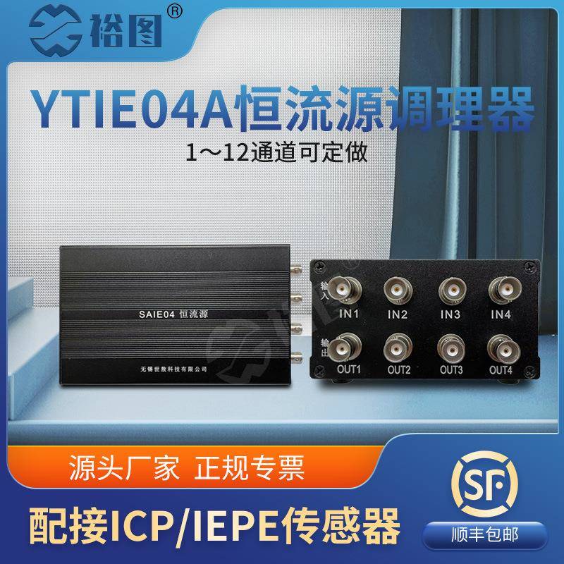 YTIE04A恒流源调理器数据采集带加速度传感器供电器可做1~12通道