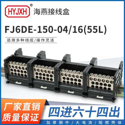 海燕FJ6DE-150-04/16(55L）四进64出接线端子150A导轨式分线器盒