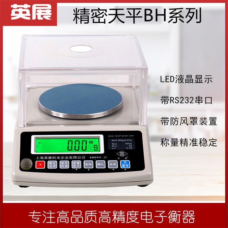 上海英展BH电子天平600g0.01高精度计重秤300g0.005g黄金电子称重