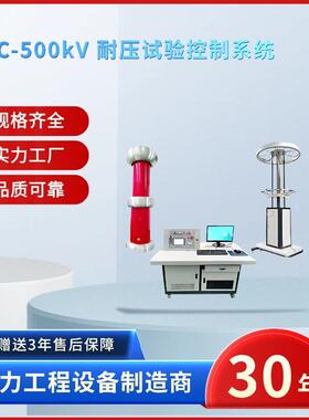 中试电力ZSTC-500kV 耐压试验控制系统 耐压试验控制系统一套装置